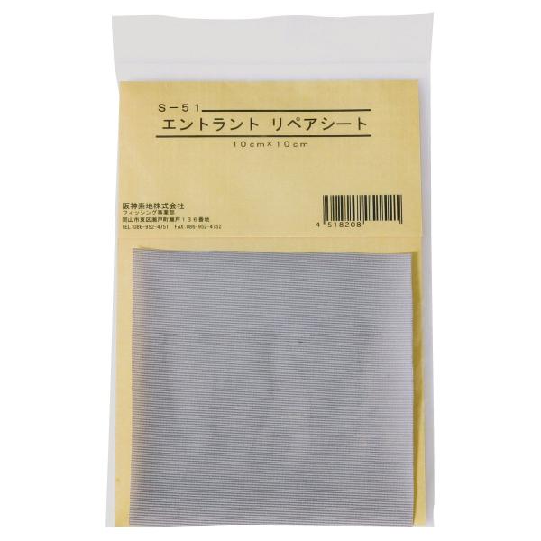【商品概要】サイズ/10cm×10cmアイロン接着【商品説明】【商品詳細】ブランド：阪神素地商品種別：スポーツ＆アウトドア商品名：阪神素地 S-51 エントラント リペアシート製造元：阪神素地発売日：2014年01月07日【当店からの連絡】
