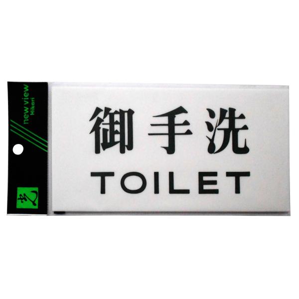 【商品概要】サイズ:90×180×2mm【商品説明】【商品詳細】ブランド：光(Hikari)商品種別：DIY・工具・ガーデン商品名：光 プレート 御手洗TOILET 00783262-1 UP918-2製造元：光(Hikari)商品番号：U...