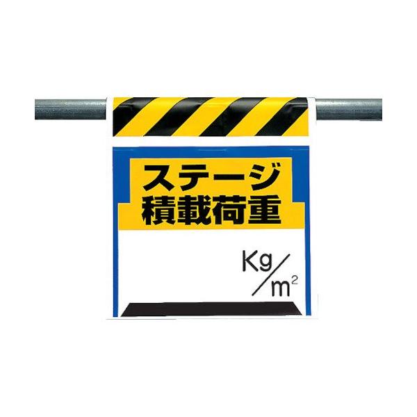 【商品概要】●環境に配慮した[[二酸化炭素]]削減ターポリンを使用しています。●単管パイプや手すりにマジックテープで簡単に取り付けることができます。●表示内容:ステージ積載荷重○○kg/[[平米]]●取付仕様:裏面マジックテープ●縦(mm)...