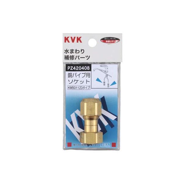 【商品概要】●対象：KM5011ZD等●銅管径：Φ10用【商品説明】【商品詳細】ブランド：KVK商品種別：DIY・工具・ガーデン商品名：KVK ジョイントユニット PZ420408製造元：KVK商品番号：PZ420408色：ゴールド【当店か...
