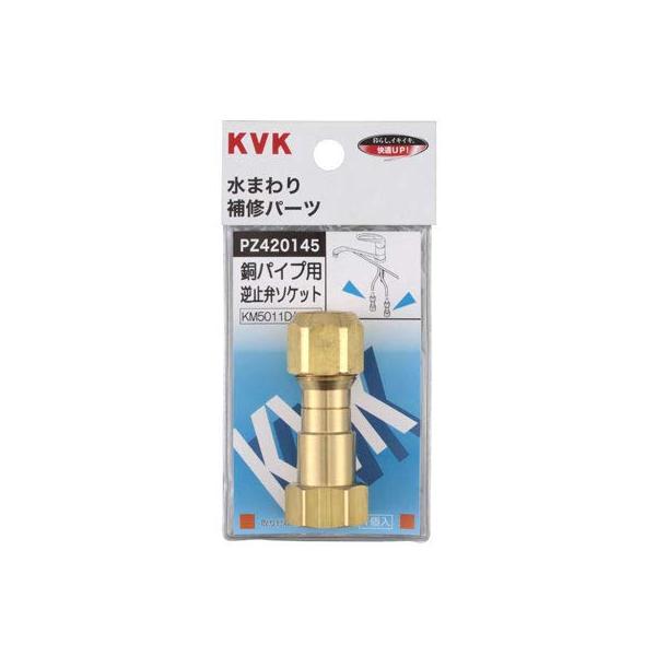 【商品概要】☆KVK　部材・パーツ　【PZ420145】☆ ご不在時の商品配達のご連絡のため、電話番号はなるべく携帯電話の番号を入力してください。<br><br><br>KVK 銅パイプ用逆止弁 【PZ4...