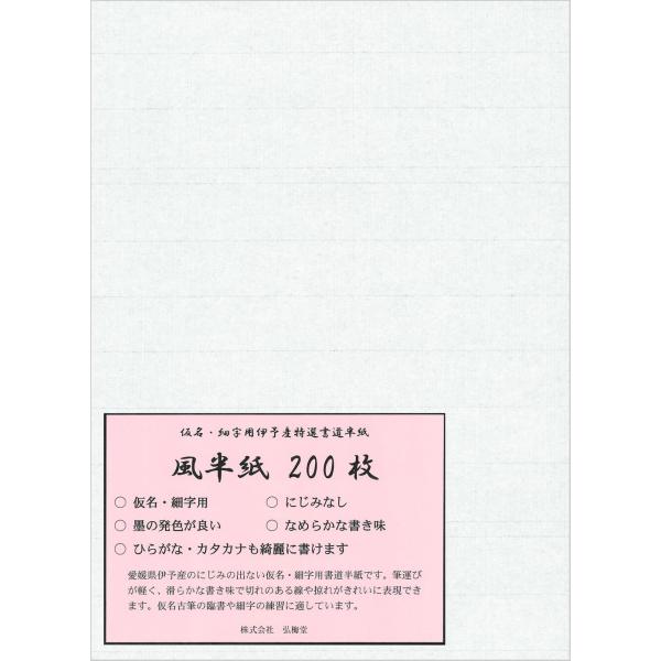 【商品概要】商品サイズ：243×334mm入数：200枚製造方法：機械漉き使用用途：細字・仮名・実用書の練習、清書四国・伊予産の細字・仮名用半紙【商品説明】愛媛県産の伊予和紙を使用した仮名用書道半紙「風」200枚入り。表面はなめらかで筆運び...