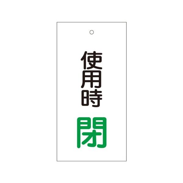 【商品概要】原産国:日本表示内容:使用時 開縦(mm):100横(mm):50厚み(mm):2硬質塩化ビニール【商品説明】【商品詳細】ブランド：日本緑十字社商品種別：産業・研究開発用品商品名：緑十字 バルブ表示札 使用時閉(緑) 100×5...
