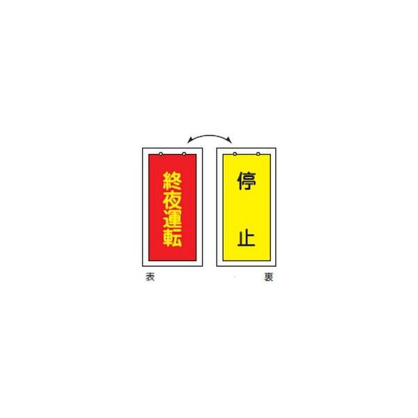 【商品概要】特長:バルブ表示板仕様:サイズ:100×50×2mm内容:(表)終夜運転・(裏)停止材質:材 質:ラミプレート原産国:日本【商品説明】【商品詳細】ブランド：コクゴ商品種別：産業・研究開発用品商品名：緑十字 バルブ表示板 終夜運転...