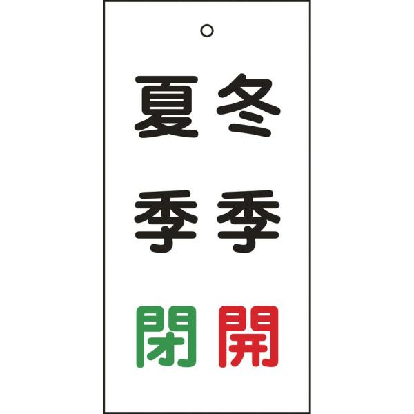 【商品概要】特長:バルブ表示板仕様:サイズ:100×50×2mm材質:材 質:ラミプレート原産国:日本【商品説明】【商品詳細】ブランド：日本緑十字社商品種別：安全標識商品名：緑十字 バルブ表示板 冬季開(赤)・夏季閉(緑) 100×50mm...