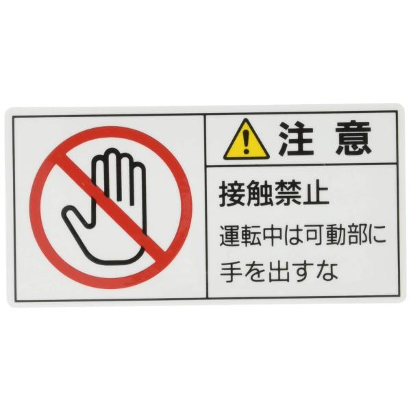 【商品概要】材質:蒸着PETステッカーサイズ:35×70mm入数:10枚【商品説明】【商品詳細】ブランド：日本緑十字社商品種別：産業・研究開発用品商品名：緑十字 PL警告表示ラベル PL-136 (小) 注意 接触禁止 203136 (10...