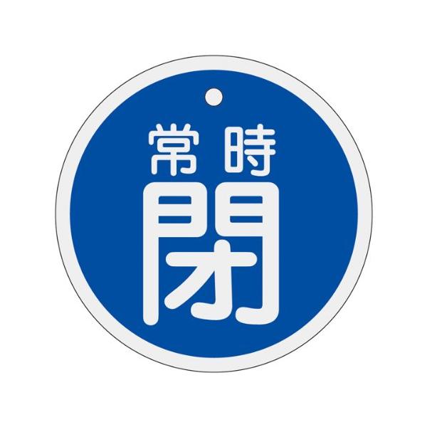【商品概要】原産国:日本表示内容:常時閉色:青縦(mm):80横(mm):80厚み(mm):1穴径(mm):5アルミ【商品説明】【商品詳細】ブランド：日本緑十字社商品種別：安全標識商品名：緑十字 バルブ開閉札 常時閉(青) 80mmΦ 両面...