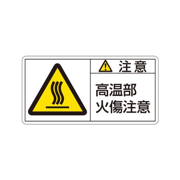 【商品概要】材質:蒸着PETステッカーサイズ:35×70mm入数:10枚【商品説明】【商品詳細】ブランド：日本緑十字社商品種別：産業・研究開発用品商品名：緑十字 PL警告表示ラベル PL-104 (小) 注意 高温部 火傷注意 203104...