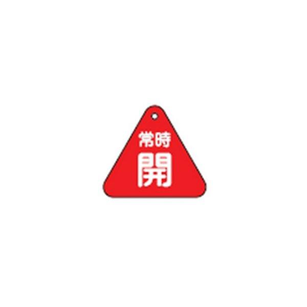 【商品概要】特長:熱圧着一体成型(ラミ加工)により文字を封印している為、摩擦による文字消えはありません。用途:特定化学物質等障害予防規則、第15条&amp;lt;バルブ等の開閉方向標示等&amp;gt;特定化学物質等取得事業所に必要な標示板...