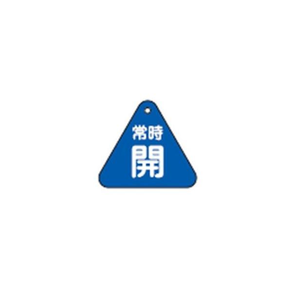 【商品概要】特長:熱圧着一体成型(ラミ加工)により文字を封印している為、摩擦による文字消えはありません。用途:特定化学物質等障害予防規則、第15条&amp;lt;バルブ等の開閉方向標示等&amp;gt;特定化学物質等取得事業所に必要な標示板...