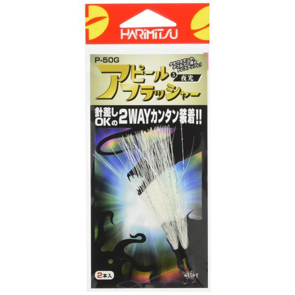 【商品概要】カラー:夜光入数:2本【商品説明】【商品詳細】ブランド：ハリミツ(HARIMITSU)商品種別：スポーツ＆アウトドア商品名：HARIMITSU(ハリミツ) アピールフラッシャー 夜光 P-50G製造元：HARIMITSU(ハリミ...