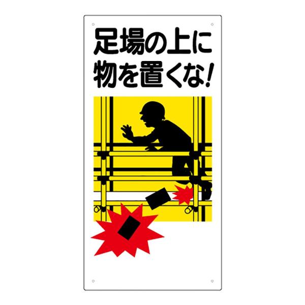 【商品概要】●再生ポリプロピレン(再生材50%)【商品説明】【商品詳細】ブランド：ユニット商品種別：安全標識商品名：ユニット 足場関係標識 足場の上に物を置くな 330-01A製造元：ユニット商品番号：33001A商品内容：エコユニボード　...