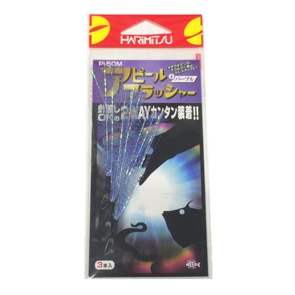 【商品概要】カラー:パープル入数:3本【商品説明】【商品詳細】ブランド：ハリミツ(HARIMITSU)商品種別：スポーツ＆アウトドア商品名：HARIMITSU(ハリミツ) アピールフラッシャー パープル P-50M製造元：HARIMITSU...