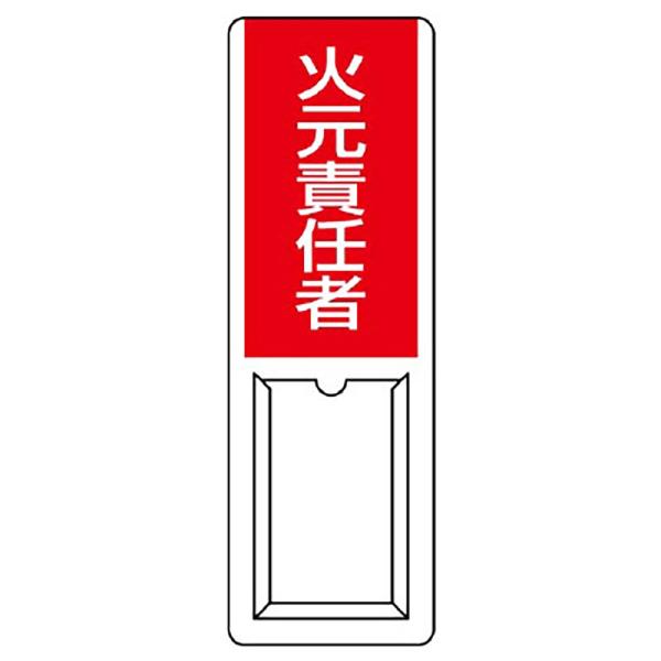 【商品概要】●摘要：穴上1・下1●寸法(mm)：360×120×1厚●差込式(差込札付)●内容：火元責任者【商品説明】【商品詳細】ブランド：ユニット商品種別：産業・研究開発用品商品名：ユニット 差込式指名標識 火元責任者・ペット樹脂・３６０...