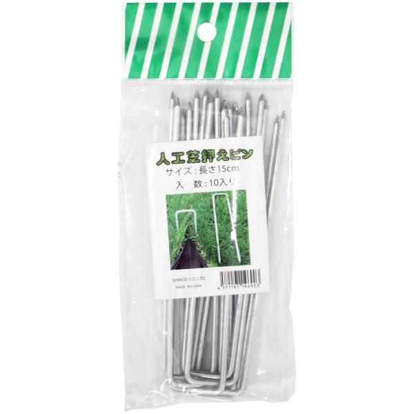 【商品概要】人工芝専用の押さえピンです【商品説明】【商品詳細】ブランド：シンセイ(Shinsei)商品種別：DIY・工具・ガーデン商品名：シンセイ 人口芝押えピン 15cm 10P製造元：シンセイ株式会社商品番号：36257【当店からの連絡】