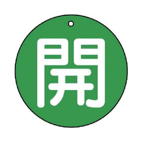 【商品概要】原産国:日本色:緑寸法(mm):30Ф×2厚摘要:4mmФ穴上1内容:開・緑地(白文字)表示内容:開・緑地(白文字)縦×横(mm):30×305枚1組外径(mm):30●両面印刷●上部穴(4mm)×1ヵ所●エコユニボード【商品説...