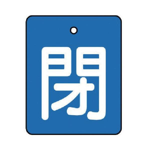【商品概要】原産国:日本色:青寸法(mm):50×40×2厚摘要:4mmФ穴上1内容:閉・青地(白文字)表示内容:閉・青地(白文字)縦×横(mm):50×405枚1組外径(mm):-●両面印刷●上部穴(4mm)×1ヵ所●エコユニボード【商品...