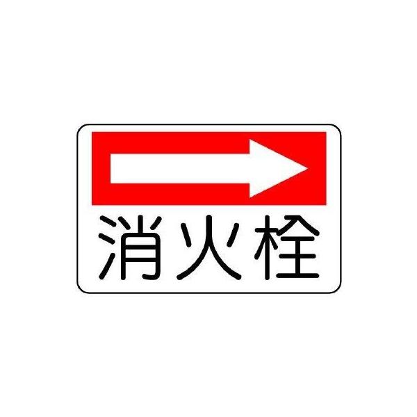 【商品概要】●摘要：2.5mmФ穴4スミ●寸法(mm)：225×300×1.2厚●内容：右矢印・消火栓【商品説明】【商品詳細】ブランド：ユニット商品種別：三角コーン商品名：ユニット 防火標識 消火栓（右矢印）・エコユニボード・２２５Ｘ３００...