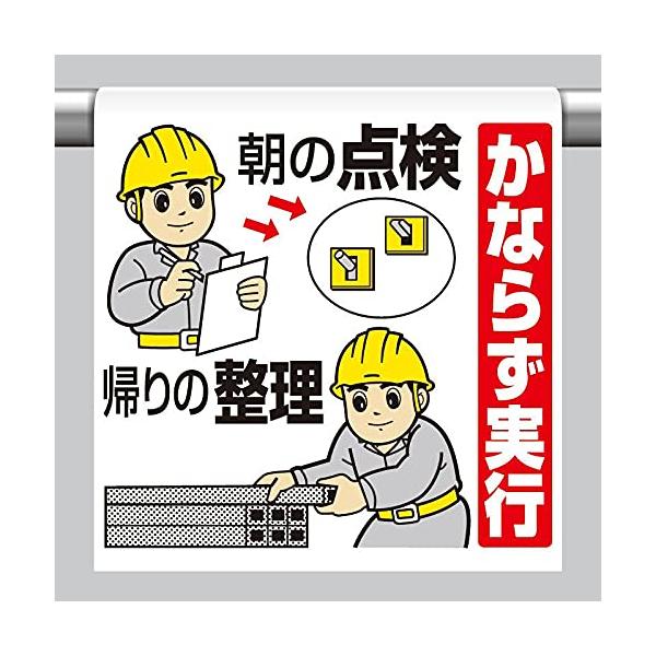 【商品概要】●表示内容：かならず実行　朝の点検・帰りの整理●取付仕様：裏面マジックテープ式●縦(mm)：600●横(mm)：450●厚さ(mm)：0.35【商品説明】【商品詳細】ブランド：ユニット商品種別：三角コーン商品名：ユニット ワンタ...