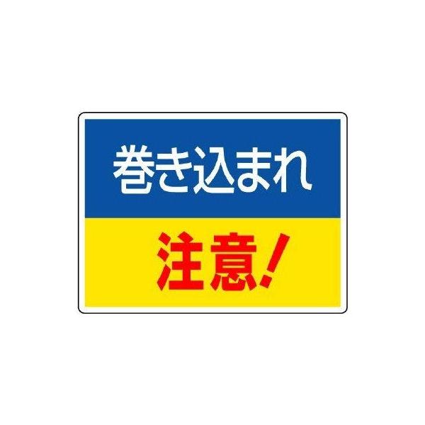 【商品概要】●摘要：2.5mmФ穴4スミ●寸法(mm)：225×300×1.2厚●内容：巻き込まれ注意!【商品説明】【商品詳細】ブランド：ユニット商品種別：安全標識商品名：ユニット はさまれ・巻き込まれ標識 巻き込まれ注・２２５Ｘ３００製造...