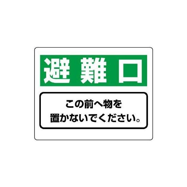 【商品概要】●摘要：2.5mmФ穴4スミ●寸法(mm)：225×300×1.2厚●内容：避難口この前へ物を置かないでください。【商品説明】【商品詳細】ブランド：ユニット商品種別：三角コーン商品名：ユニット 整理整頓標識 避難口この前へ物を…...