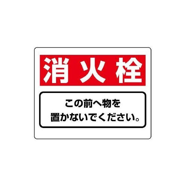 【商品概要】●摘要：2.5mmФ穴4スミ●寸法(mm)：225×300×1.2厚●内容：消火栓この前へ物を置かないでください。【商品説明】【商品詳細】ブランド：ユニット商品種別：三角コーン商品名：ユニット 整理整頓標識 消火栓この前へ物を…...