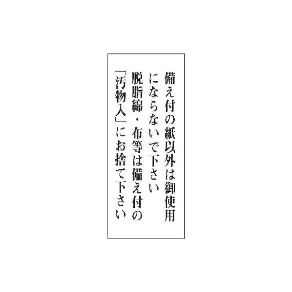 【商品概要】●摘要：両面テープ付●寸法(mm)：120×50×2厚●内容：備え付の紙以外は御使用にならないで下さい　脱脂綿・布等は備え付の「汚物入」にお捨て下さい【商品説明】【商品詳細】ブランド：ユニット商品種別：三角コーン商品名：ユニット...