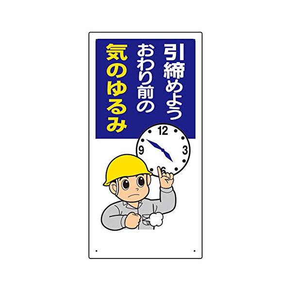 【商品概要】●表示内容：引締めようおわり前の気のゆるみ●縦(mm)：600●横(mm)：300●厚さ(mm)：1●摘要：穴4スミ【商品説明】【商品詳細】ブランド：ユニット商品種別：安全標識商品名：ユニット 安全標語標識 引締めようおわり前の...