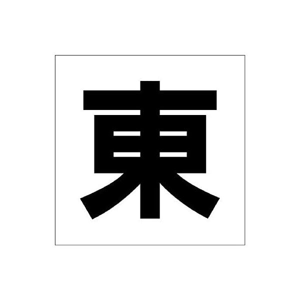 【商品概要】●表示内容：東●取付仕様：ビス止め、両面テープ止め●縦(mm)：450●横(mm)：450●厚さ(mm)：1●取付穴径(mm):4【商品説明】【商品詳細】ブランド：ユニット商品種別：三角コーン商品名：ユニット 通り芯表示板 東製...