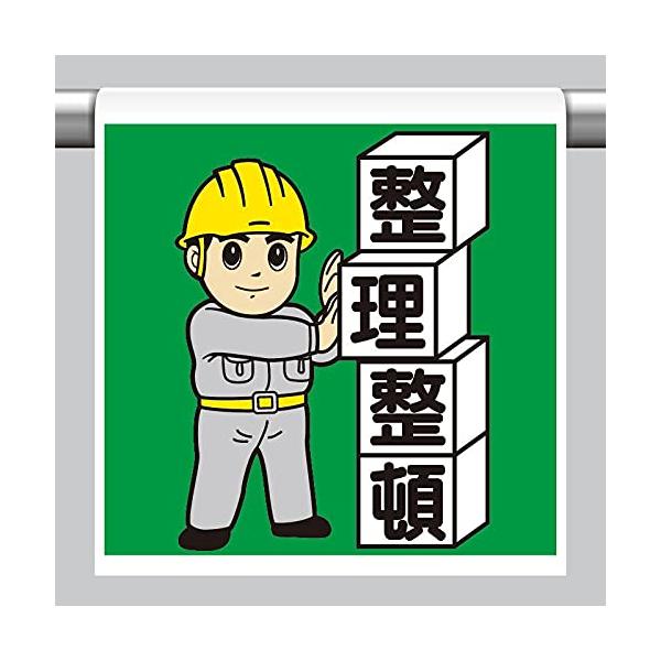 【商品概要】●表示内容：整理整頓●取付仕様：裏面マジックテープ式●縦(mm)：600●横(mm)：450●厚さ(mm)：0.35【商品説明】【商品詳細】ブランド：ユニット商品種別：安全標識商品名：ユニット ワンタッチ取付標識 整理整頓製造元...