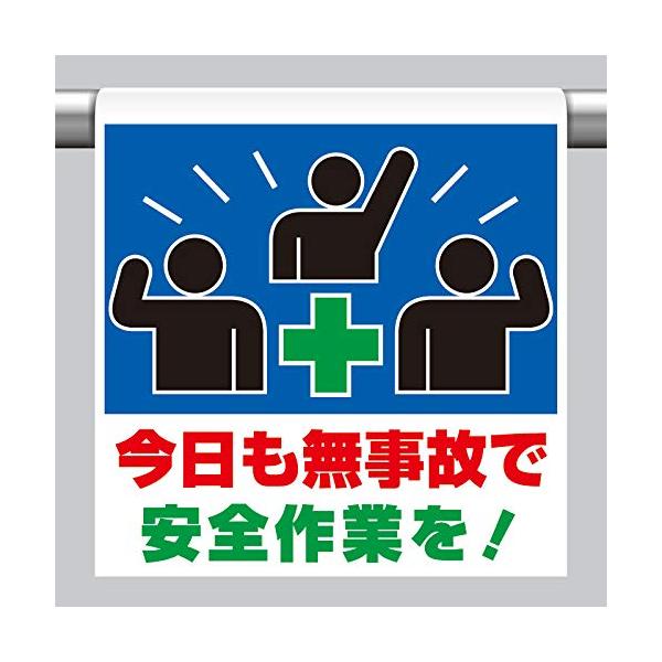 【商品概要】●表示内容：今日も無事故で安全作業を!●取付仕様：裏面マジックテープ式●縦(mm)：600●横(mm)：450●厚さ(mm)：0.35【商品説明】【商品詳細】ブランド：ユニット商品種別：安全標識商品名：ユニット ワンタッチ取付標...