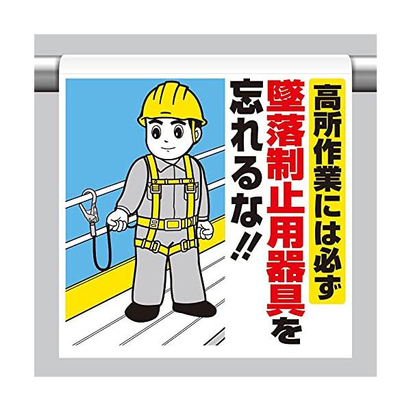 【商品概要】●表示内容：高所作業には必ず　墜落制止用器具を　忘れるな！！●取付仕様：裏面マジックテープ式●縦(mm)：600●横(mm)：450●厚さ(mm)：0.35【商品説明】【商品詳細】ブランド：ユニット商品種別：安全標識商品名：ユニ...