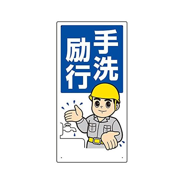 【商品概要】●表示内容：手洗励行●縦(mm)：600●横(mm)：300●厚さ(mm)：1●摘要：穴4スミ【商品説明】【商品詳細】ブランド：ユニット商品種別：安全標識商品名：ユニット 衛生標識 手洗励行製造元：ユニット(Unit)商品番号：...