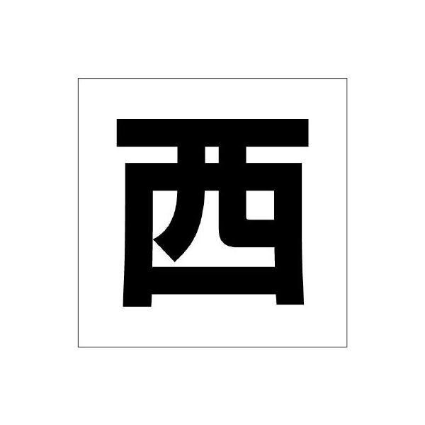 【商品概要】●表示内容：西●取付仕様：ビス止め、両面テープ止め●縦(mm)：450●横(mm)：450●厚さ(mm)：1●取付穴径(mm):4【商品説明】【商品詳細】ブランド：ユニット商品種別：三角コーン商品名：ユニット 通り芯表示板 西製...