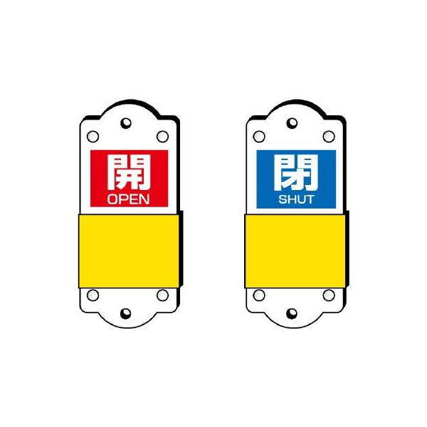 【商品概要】●内容：開OPEN/閉SHUT 赤地白文字/青地白文字●寸法(mm)：140×60×3厚【商品説明】【商品詳細】ブランド：ユニット商品種別：安全標識商品名：ユニット スライダー式表示板 大 １４０×６０×３ｍｍ 857-45製造...