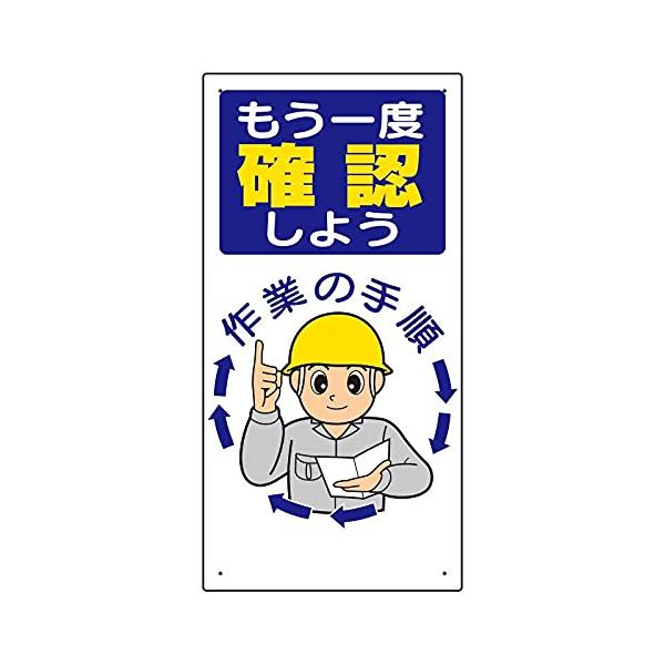 【商品概要】●表示内容：もう一度確認しよう●縦(mm)：600●横(mm)：300●厚さ(mm)：1●摘要：穴4スミ【商品説明】【商品詳細】ブランド：ユニット商品種別：安全標識商品名：ユニット 安全標語標識 もう一度確認しよう製造元：ユニッ...