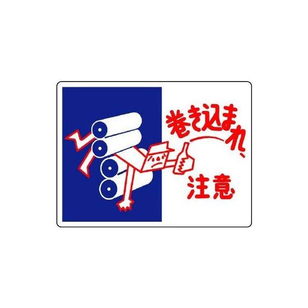 【商品概要】●摘要：2.5mmФ穴4スミ●寸法(mm)：225×300×1.2厚●内容：巻き込まれ注意【商品説明】【商品詳細】ブランド：ユニット商品種別：安全標識商品名：ユニット はさまれ・巻き込まれ標識 巻き込まれ注・２２５Ｘ３００製造元...
