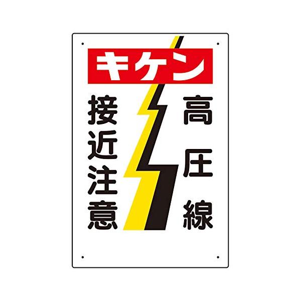 【商品概要】●取付穴：穴4スミ【商品説明】【商品詳細】ブランド：ユニット商品種別：安全標識商品名：ユニット 電気関係標識 キケン 高圧線接近注意 325-05製造元：ユニット(Unit)商品番号：325-05商品内容：450×300×1mm...
