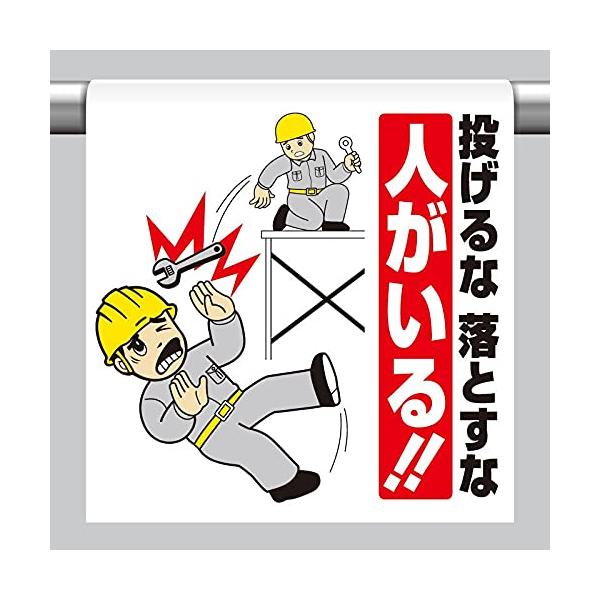 【商品概要】●表示内容：投げるな落とすな人がいる!!●取付仕様：裏面マジックテープ式●縦(mm)：600●横(mm)：450●厚さ(mm)：0.35【商品説明】【商品詳細】ブランド：ユニット商品種別：三角コーン商品名：ユニット ワンタッチ取...