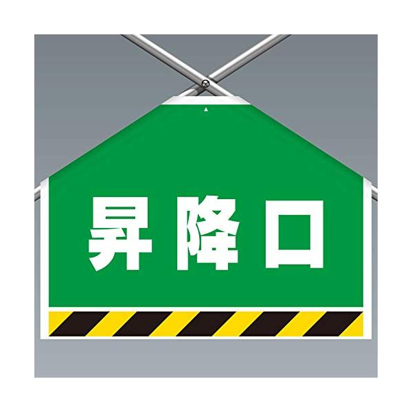 【商品概要】●表示内容：昇降口●取付仕様：裏面マジックテープ式●縦(mm)：450●横(mm)：600●厚さ(mm)：0.35【商品説明】【商品詳細】ブランド：ユニット商品種別：三角コーン商品名：ユニット 筋かいシート 昇降口製造元：ユニッ...