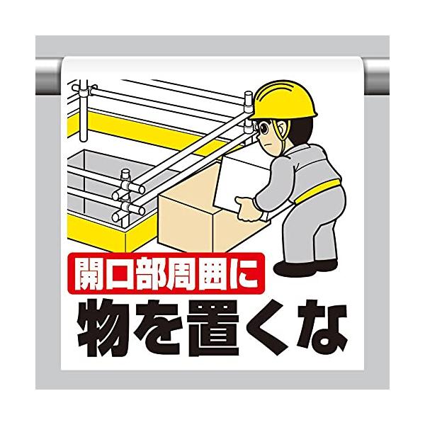 【商品概要】●表示内容：開口部周囲に物を置くな●取付仕様：裏面マジックテープ式●縦(mm)：600●横(mm)：450●厚さ(mm)：0.35【商品説明】【商品詳細】ブランド：ユニット商品種別：三角コーン商品名：ユニット ワンタッチ取付標識...