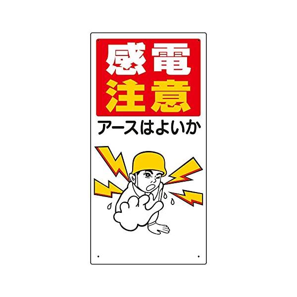 【商品概要】●表示内容：感電注意　アースはよいか●縦(mm)：600●横(mm)：300●厚さ(mm)：1●摘要：穴4スミ【商品説明】【商品詳細】ブランド：ユニット商品種別：安全標識商品名：ユニット 電気関係標識 感電注意アースはよいか製造...