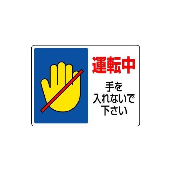 【商品概要】●摘要：2.5mmФ穴4スミ●寸法(mm)：225×300×1.2厚●内容：運転中手を入れないで下さい【商品説明】【商品詳細】ブランド：ユニット商品種別：安全標識商品名：ユニット はさまれ・巻き込まれ標識 運転中手を・２２５Ｘ３...
