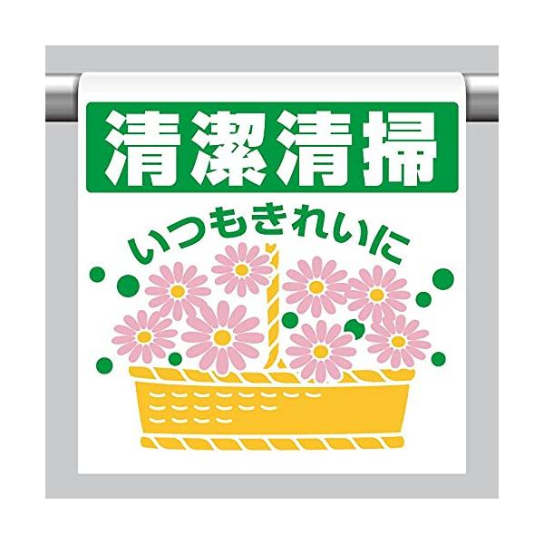 【商品概要】●表示内容：清潔清掃　いつもきれいに●取付仕様：裏面マジックテープ式●縦(mm)：600●横(mm)：450●厚さ(mm)：0.35【商品説明】【商品詳細】ブランド：ユニット商品種別：安全標識商品名：ユニット ワンタッチ取付標識...