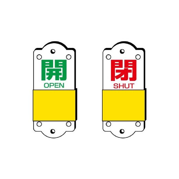 【商品概要】●内容：開OPEN/閉SHUT 赤地白文字/青地白文字●寸法(mm)：140×60×3厚【商品説明】【商品詳細】ブランド：ユニット商品種別：産業・研究開発用品商品名：ユニット スライダー式表示板 大 １４０×６０×３ｍｍ 857...