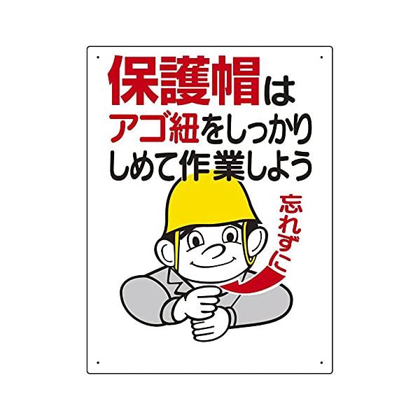 【商品概要】●表示内容：保護帽はアゴ紐をしっかりしめて作業しよう●縦(mm)：600●横(mm)：450●厚さ(mm)：1●摘要：穴4スミ【商品説明】【商品詳細】ブランド：ユニット商品種別：安全標識商品名：ユニット 保護具関係標識 保護帽は...