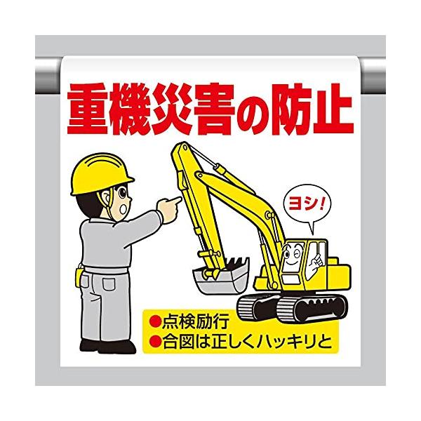 【商品概要】●表示内容：重機災害の防止●取付仕様：裏面マジックテープ式●縦(mm)：600●横(mm)：450●厚さ(mm)：0.35【商品説明】【商品詳細】ブランド：ユニット商品種別：安全標識商品名：ユニット ワンタッチ取付標識 重機災害...