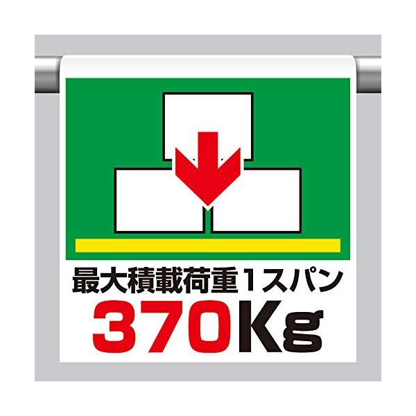 【商品概要】●表示内容：最大積載荷重1スパン370kg●取付仕様：裏面マジックテープ式●縦(mm)：600●横(mm)：450●厚さ(mm)：0.35【商品説明】【商品詳細】ブランド：ユニット商品種別：三角コーン商品名：ユニット ワンタッチ...