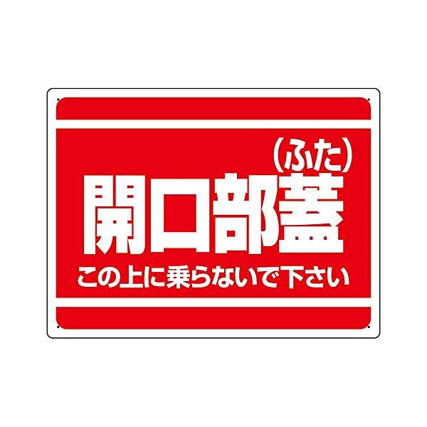【商品概要】●表示内容：開口部蓋（ふた）この上に乗らないで下さい●取付仕様：ビス止め又は両面テープ固定●縦(mm)：450●横(mm)：600●厚さ(mm)：1【商品説明】【商品詳細】ブランド：ユニット商品種別：産業・研究開発用品商品名：ユ...