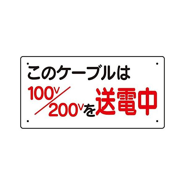 【商品概要】●取付穴：穴4スミ【商品説明】【商品詳細】ブランド：ユニット商品種別：産業・研究開発用品商品名：ユニット 電気関係標識 このケーブルは… 325-10製造元：ユニット(Unit)商品番号：325-10【当店からの連絡】